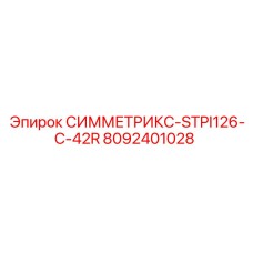Оригинальный компонент для буровой техники СИММЕТРИКС-STPI126-C-42R 8092401028