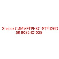8092401029 СИММЕТРИКС-STPI126D5R Эпирок