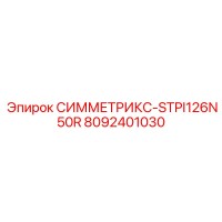8092401030 СИММЕТРИКС-STPI126N50R Epiroc