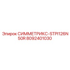 Изображение запасной части Epiroc СИММЕТРИКС-STPI126N50R с артикулом 8092401030