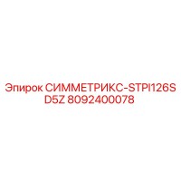 8092400078 СИММЕТРИКС-STPI126SD5Z Epiroc