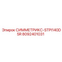 8092401031 СИММЕТРИКС-STPI140D5R Эпирок