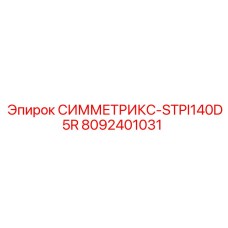 Оригинальная запчасть СИММЕТРИКС-STPI140D5R артикул 8092401031 производитель Epiroc