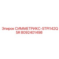 8092401498 СИММЕТРИКС-STPI142Q5R Epiroc