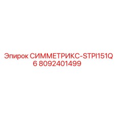 Оригинальный узел STPI151Q6 арт.8092401499 производитель Epiroc
