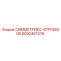 8092401378 СИММЕТРИКС-STPI155SD6 Epiroc