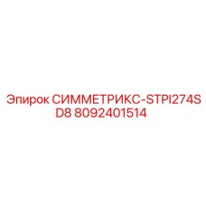 Оригинальная запчасть 8092401514 СИММЕТРИКС-STPI274SD8 производителя Epiroc