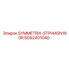 Изображение детали Epiroc SYMMETRIX-STPI445N160R с номером 8092401040