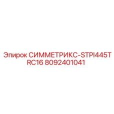 Фото запасной части Epiroc СИММЕТРИКС-STPI445TRC16 с артикулом 8092401041