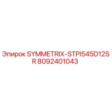 Изображение запасной части Epiroc SYMMETRIX-STPI545D12SR с номером 8092401043
