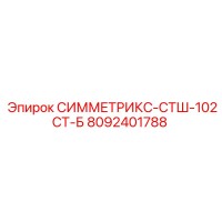 8092401788 СИММЕТРИКС-СТШ-102СТ-Б Epiroc