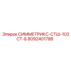 8092401788 СИММЕТРИКС-СТШ-102СТ-Б Epiroc