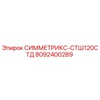 8092400289 СИММЕТРИКС-СТШ120СТД Epiroc