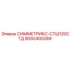 8092400289 СИММЕТРИКС-СТШ120СТД Epiroc
