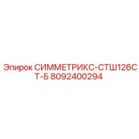 8092400294 СИММЕТРИКС-СТШ126СТ-Б Epiroc