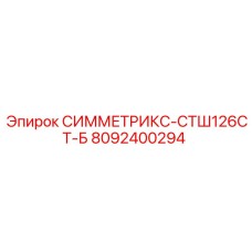 8092400294 СИММЕТРИКС-СТШ126СТ-Б Epiroc