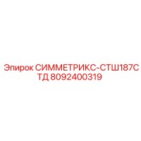 8092400319 СИММЕТРИКС-СТШ187СТД Epiroc