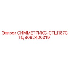 Оригинальный узел подачи Epiroc 8092400319 для Symmetrix СТШ187СТД