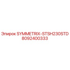 Запасная часть SYMMETRIX-STSH230STD для буровых установок Epiroc