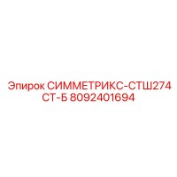 8092401694 СИММЕТРИКС-СТШ274СТ-Б Epiroc