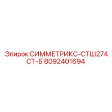Алмазная коронка для бурения твердых пород Epiroc СИММЕТРИКС-СТШ274СТ-Б