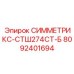 Алмазная коронка для бурения твердых пород Epiroc СИММЕТРИКС-СТШ274СТ-Б
