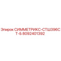 8092401392 СИММЕТРИКС-СТШ396СТ-Б Epiroc