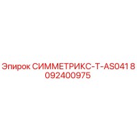 8092400975 СИММЕТРИКС-T-AS041 (Epiroc)