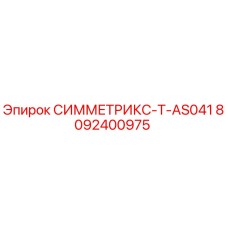 8092400975 СИММЕТРИКС-T-AS041 (Epiroc)