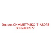 8092400977 СИММЕТРИКС-T-AS078 (Epiroc)