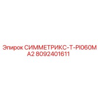 8092401611 СИММЕТРИКС-T-PI060MA2 Epiroc