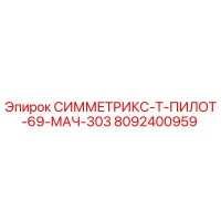 8092400959 СИММЕТРИКС-Т-ПИЛОТ-69-МАЧ-303 Epiroc