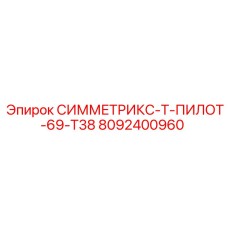 Оригинальная коронка для пилотного бурения Epiroc 8092400960 T38