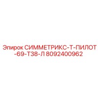 8092400962 СИММЕТРИКС-Т-ПИЛОТ-69-Т38-Л Epiroc