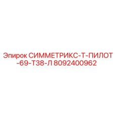 8092400962 СИММЕТРИКС-Т-ПИЛОТ-69-Т38-Л Epiroc