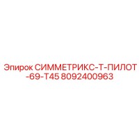 8092400963 СИММЕТРИКС-Т-ПИЛОТ-69-Т45 Epiroc