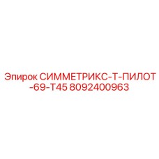 8092400963 СИММЕТРИКС-Т-ПИЛОТ-69-Т45 Epiroc