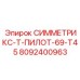 Коронка для глубинного бурения Epiroc T45 8092400963