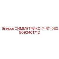 8092401712 СИММЕТРИКС-T-RT-030 Эпирок