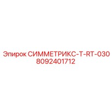 8092401712 СИММЕТРИКС-T-RT-030 Эпирок