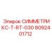 Узел Эпирок СИММЕТРИКС-T-RT-030 8092401712