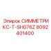 Изображение детали Epiroc СИММЕТРИКС-T-SH076Z с номером 8092401400