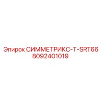 8092401019 СИММЕТРИКС-T-SRT66 Epiroc