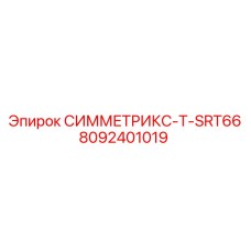 8092401019 СИММЕТРИКС-T-SRT66 Epiroc