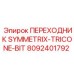 Переходник для трёхшарошечных долот Epiroc артикул 8092401792 модель SYMMETRIX-TRICONE-BIT