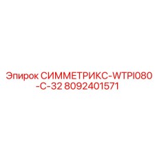 8092401571 СИММЕТРИКС-WTPI080-C-32 Epiroc