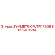 Оригинальная запасная часть SYMMETRIX-WTPI172Q6 артикул 8092401584