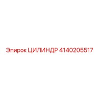 4140205517 ЦИЛИНДР Epiroc