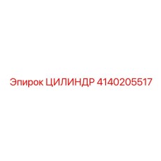 4140205517 ЦИЛИНДР Epiroc