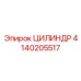 4140205517 ЦИЛИНДР Epiroc